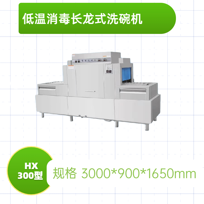 3米低溫消毒烘干洗碗機(jī)