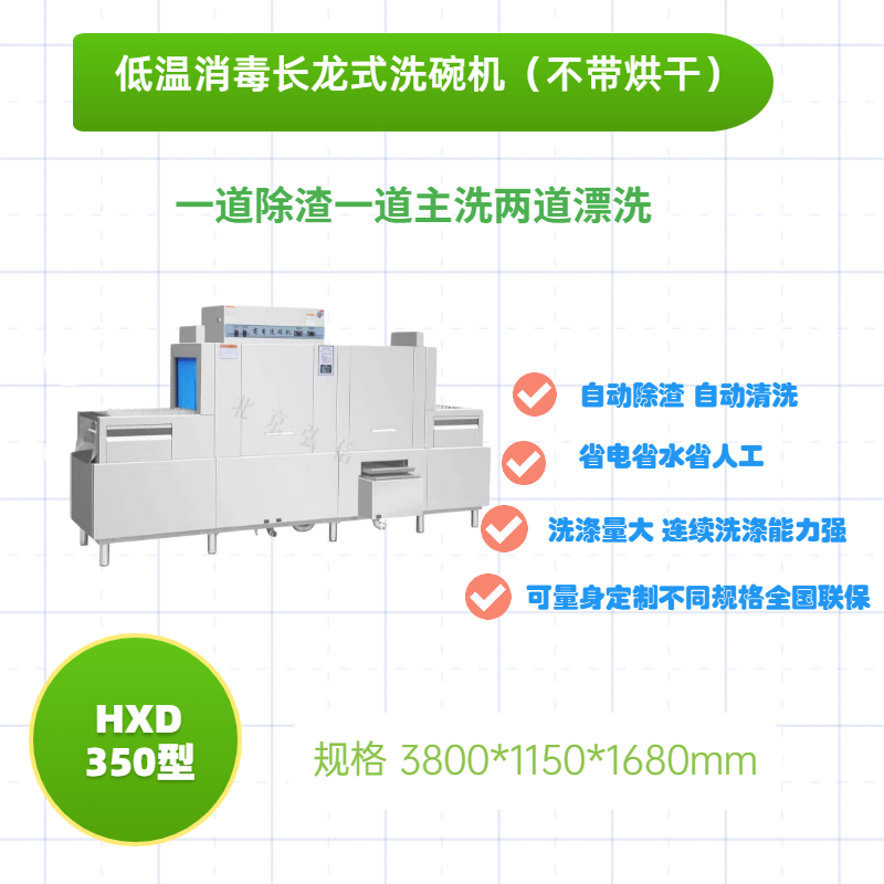 低溫消毒烘干長(zhǎng)龍式洗碗機(jī)